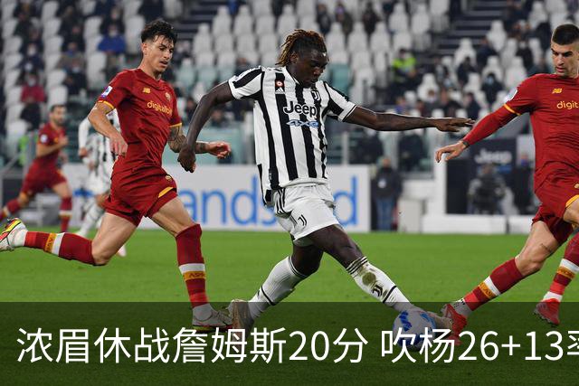 浓眉休战詹姆斯20分 吹杨26+13率老鹰击退湖人